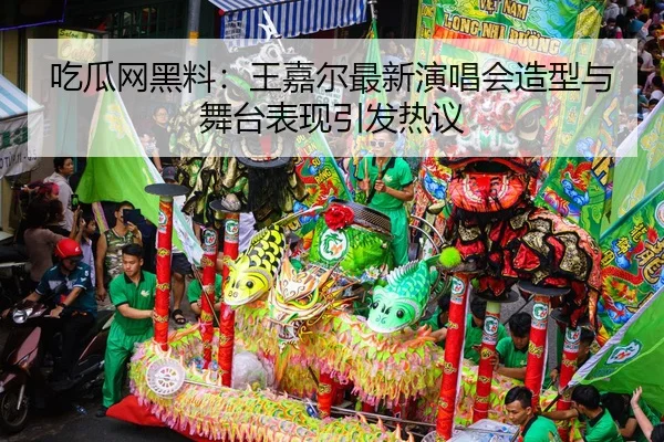 吃瓜网黑料：王嘉尔最新演唱会造型与舞台表现引发热议